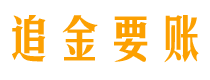 阿拉善盟讨债公司